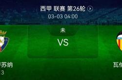 lol转区-奥萨苏纳客场战平巴伦西亚
