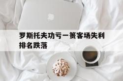 lol转区-包含罗斯托夫功亏一篑客场失利排名跌落的词条