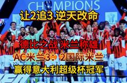 lol转区-关于AC米兰主场战胜拉齐奥，胜利在握的信息