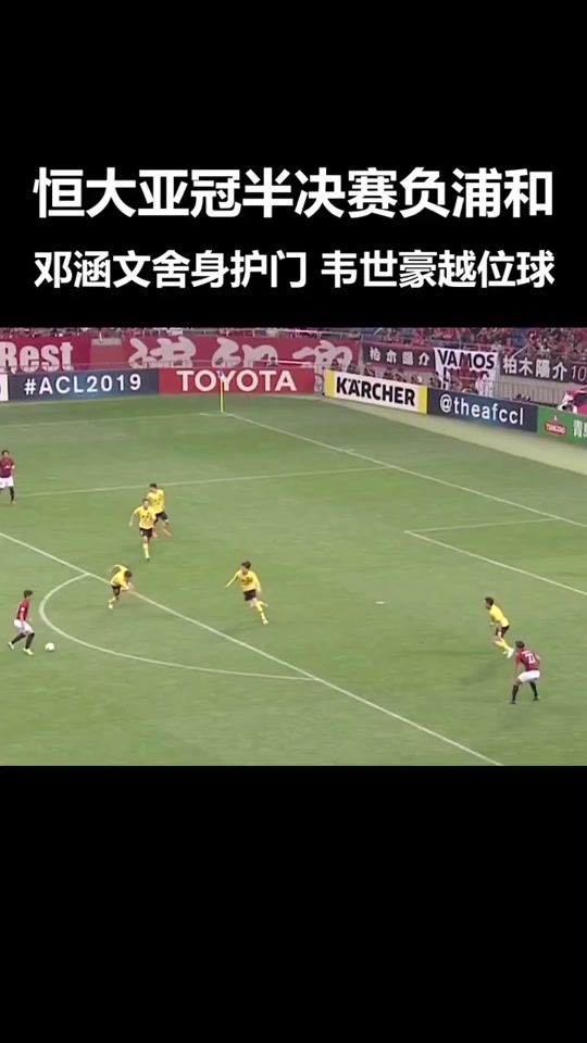 再战东京：恒大对决浦和红钻