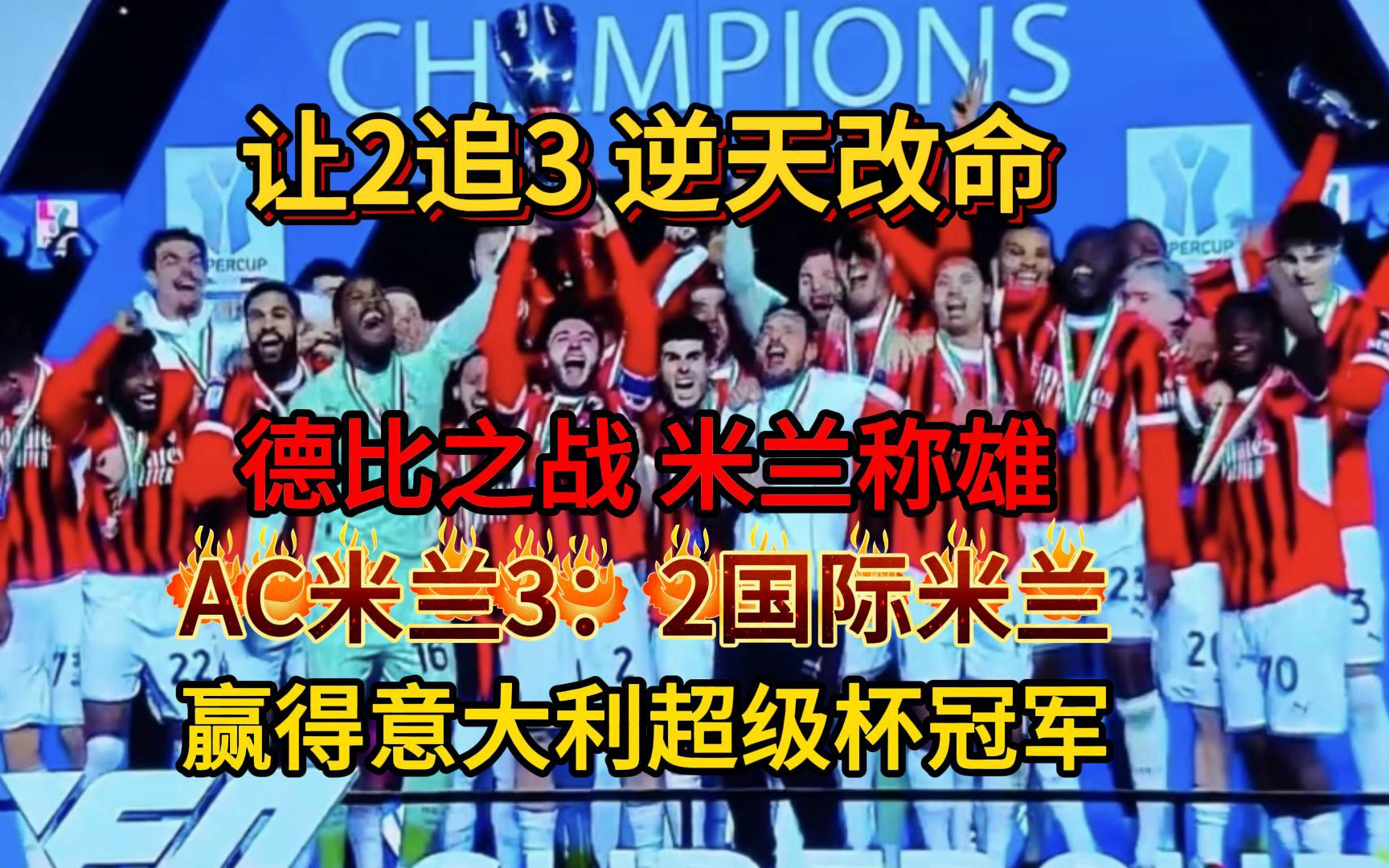 关于AC米兰主场战胜拉齐奥，胜利在握的信息