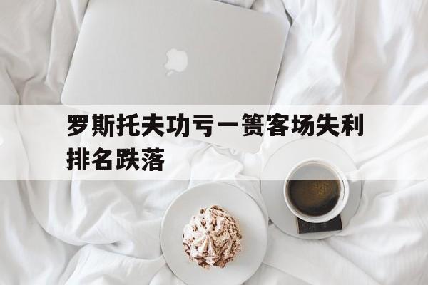 包含罗斯托夫功亏一篑客场失利排名跌落的词条