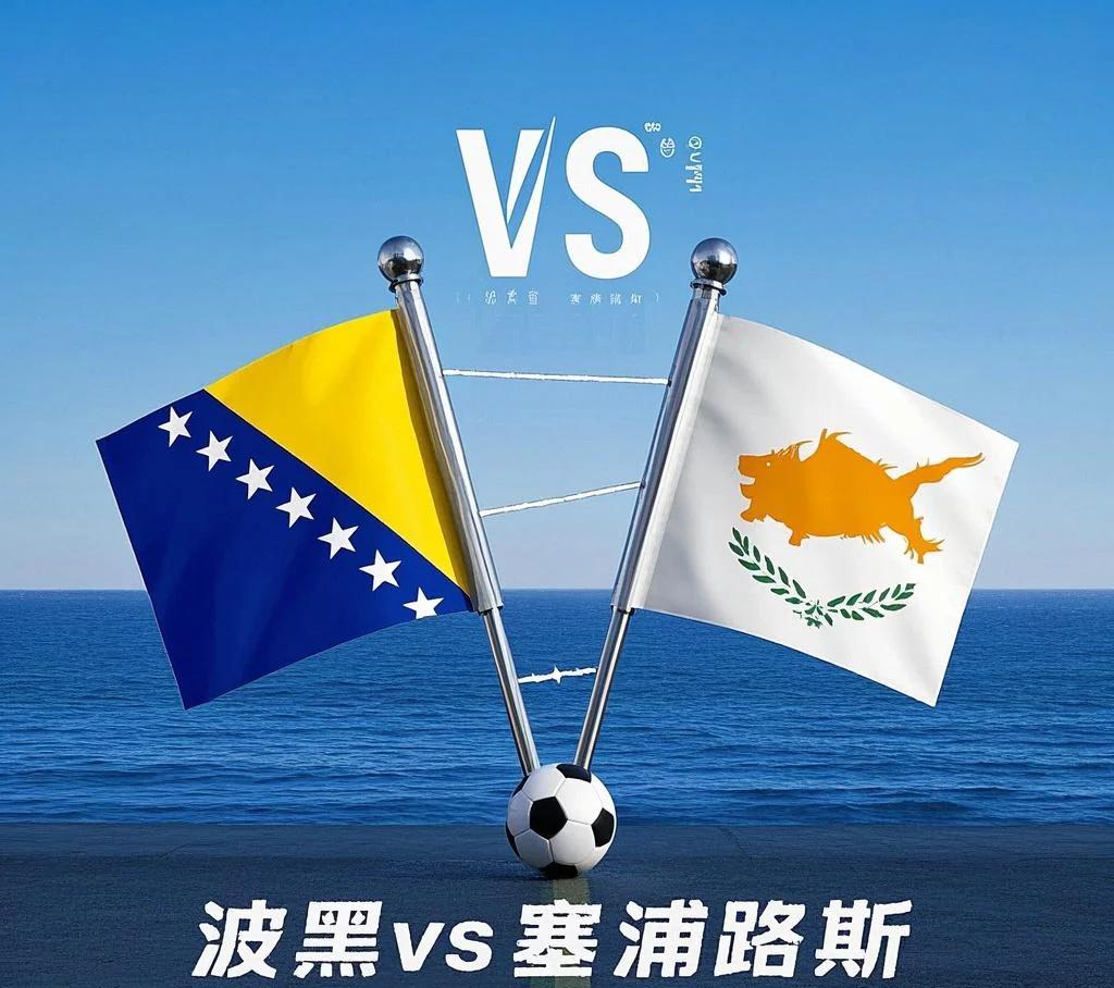 塞浦路斯队在欧洲预选赛中屈居对手之下