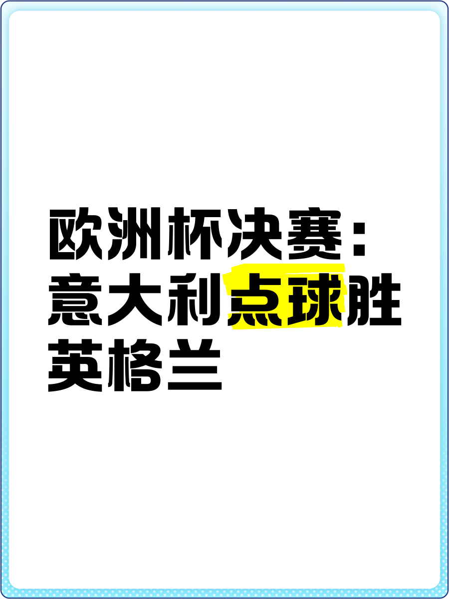 意大利点球战胜比利时,晋级欧洲杯半决赛 意大利点球战胜比利时,晋级欧洲杯半决赛